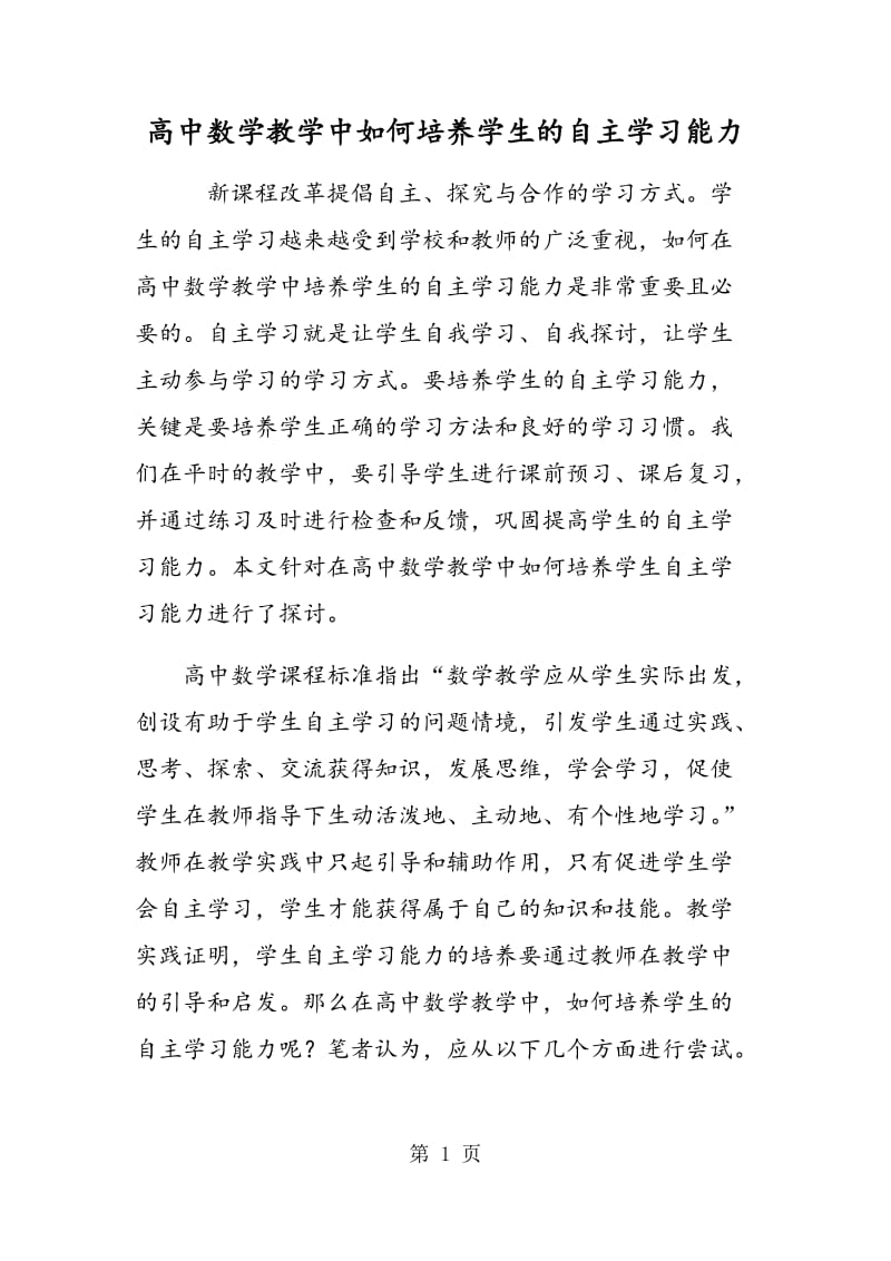 高中数学教学中如何培养学生的自主学习能力.doc_第1页