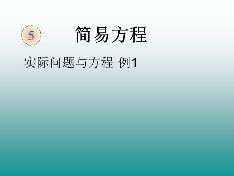 五年级上数学课件-实际问题与方程（一）-人教新课标（2014秋）.ppt_第1页