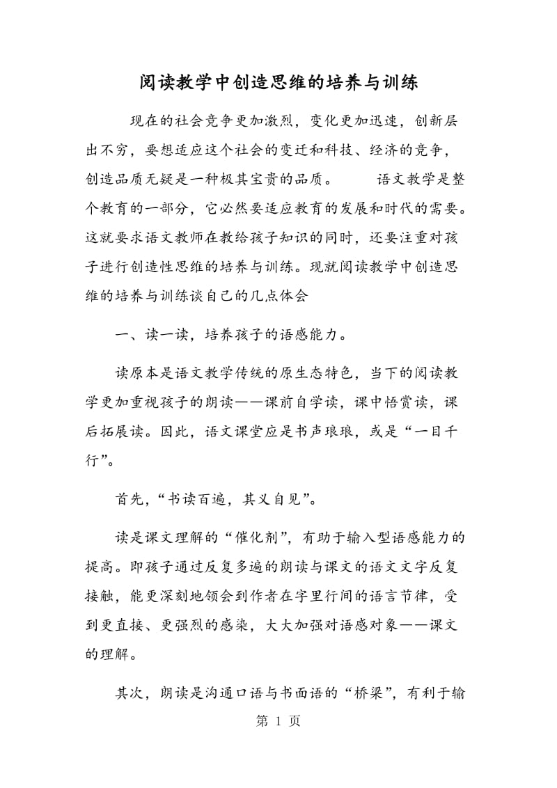 阅读教学中创造思维的培养与训练.doc_第1页