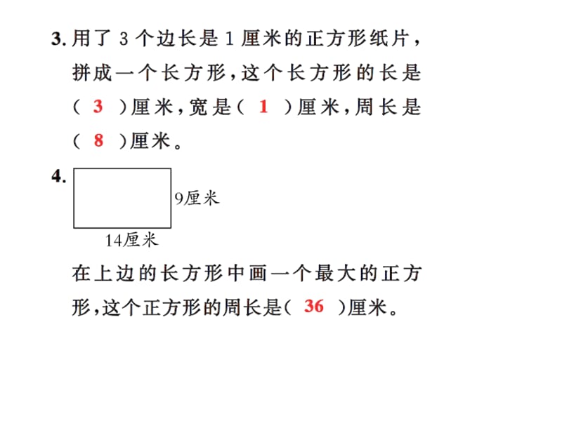 三年级上册数学习题课件－7 长方形和正方形第7课时 ｜人教新课标（2018秋） (共9张PPT)-教学文档.ppt_第3页