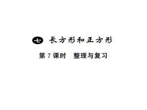 三年级上册数学习题课件－7 长方形和正方形第7课时 ｜人教新课标（2018秋） (共9张PPT)-教学文档.ppt