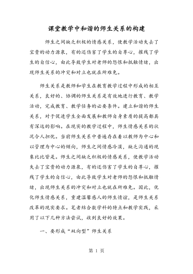 课堂教学中和谐的师生关系的构建.doc_第1页