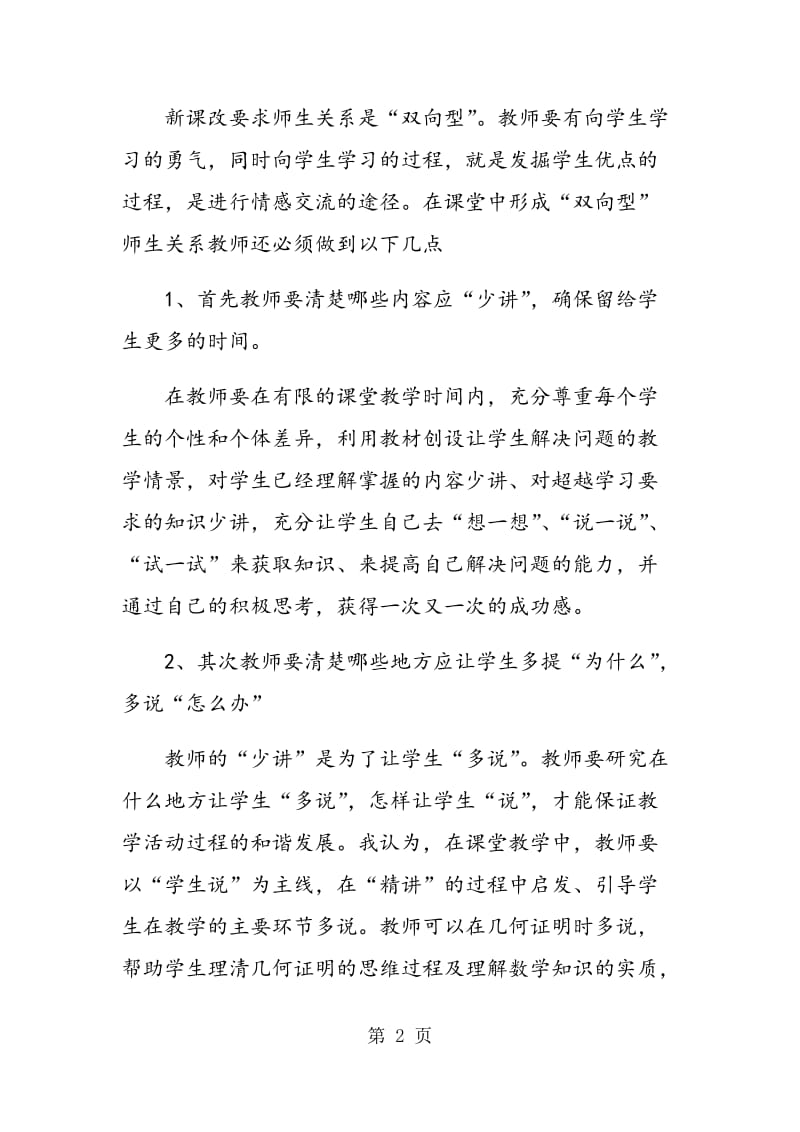 课堂教学中和谐的师生关系的构建.doc_第2页