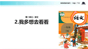 一年级下册语文课件-2 我多想去看看｜人教部编版(2018) (共18张PPT)-教学文档.ppt