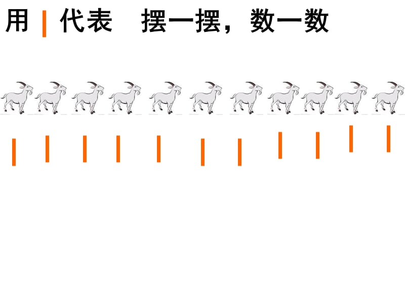 一年级上册数学课件－7.1古人计数 北师大版（2018秋） (共18张PPT)-教学文档.ppt_第3页