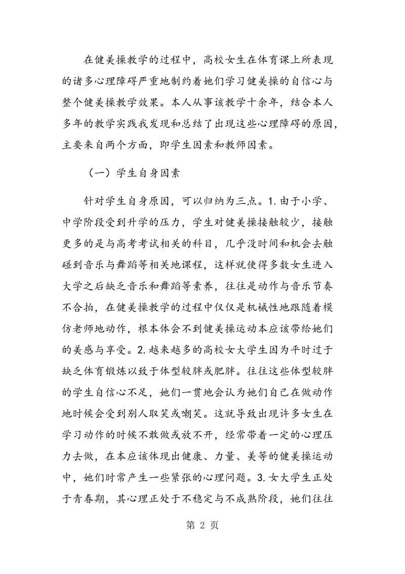 高校健美操教学中女生产生心理障碍的原因及对策.doc_第2页