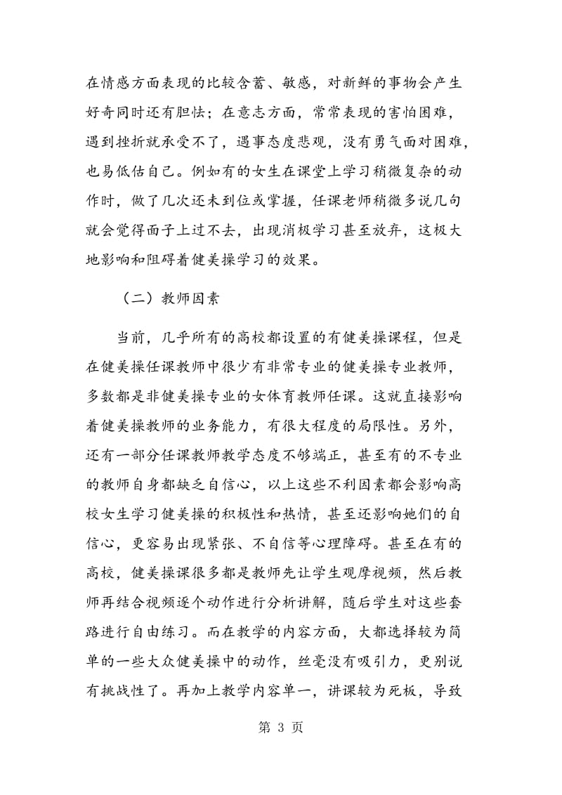 高校健美操教学中女生产生心理障碍的原因及对策.doc_第3页