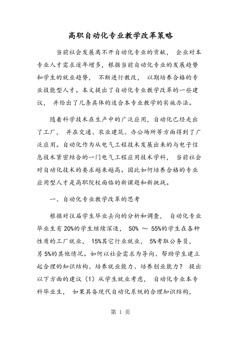 高职自动化专业教学改革策略.doc_第1页