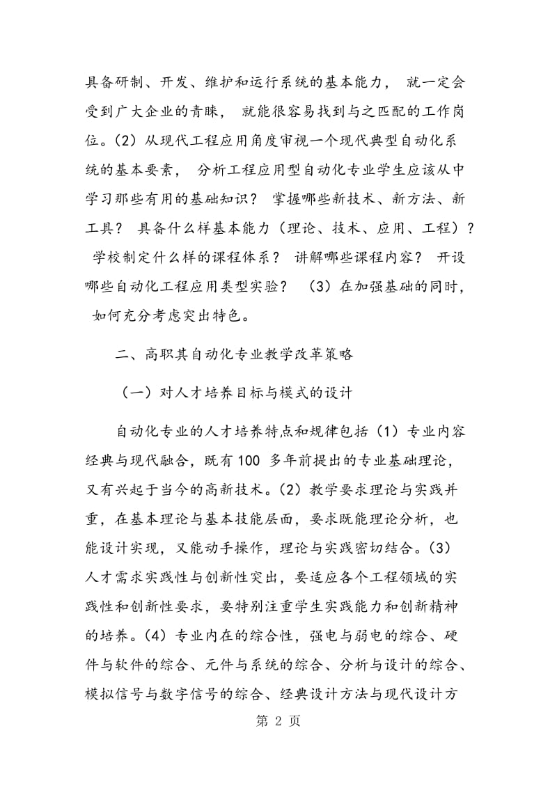 高职自动化专业教学改革策略.doc_第2页