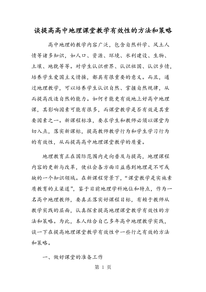 谈提高高中地理课堂教学有效性的方法和策略.doc_第1页