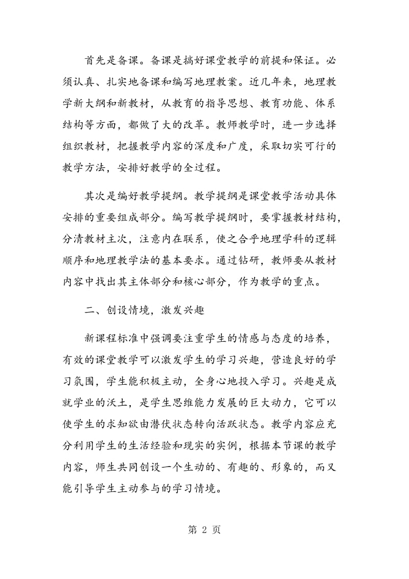 谈提高高中地理课堂教学有效性的方法和策略.doc_第2页