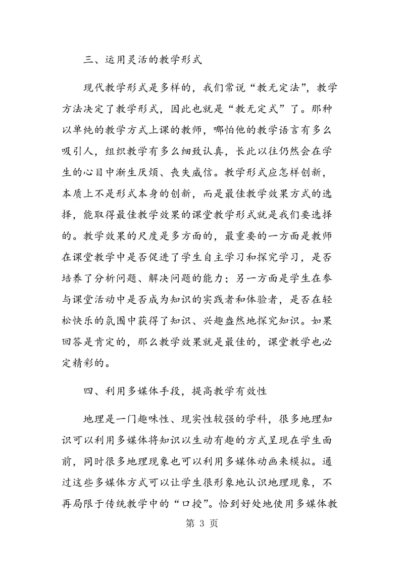 谈提高高中地理课堂教学有效性的方法和策略.doc_第3页