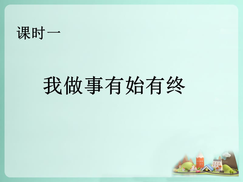 一年级下册道德与法治课件-9 做事不怕难-冀教版（2018）(共17张PPT)-教学文档.ppt_第2页