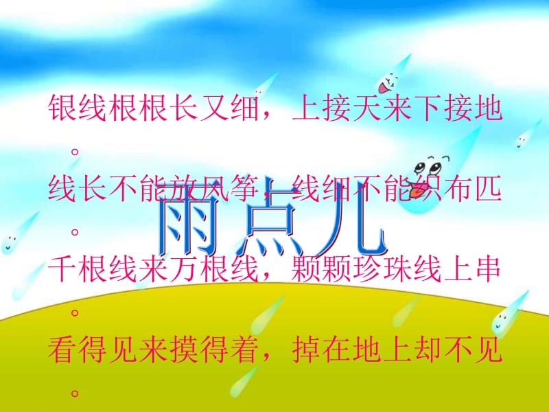 一年级上册语文课件-课文《雨点儿》 人教版（部编）(共26张PPT)-教学文档.ppt_第1页