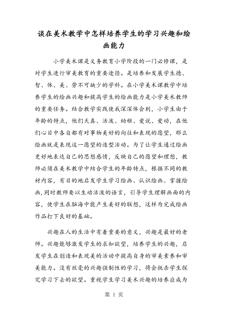 谈在美术教学中怎样培养学生的学习兴趣和绘画能力.doc_第1页