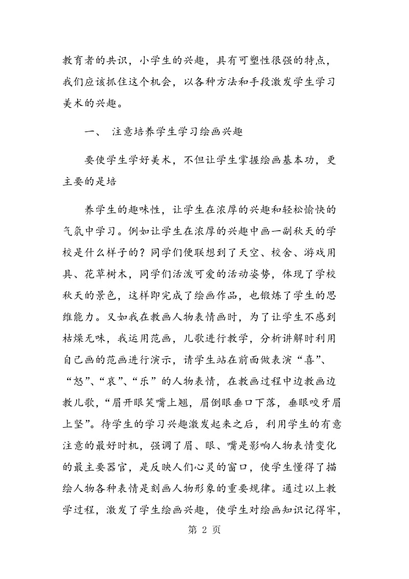 谈在美术教学中怎样培养学生的学习兴趣和绘画能力.doc_第2页