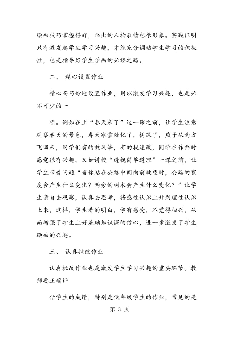 谈在美术教学中怎样培养学生的学习兴趣和绘画能力.doc_第3页