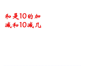 一年级上册数学课件－8.9《得数是10的加法和10减几》 ｜苏教版（2018秋） (共17张PPT)-教学文档.ppt