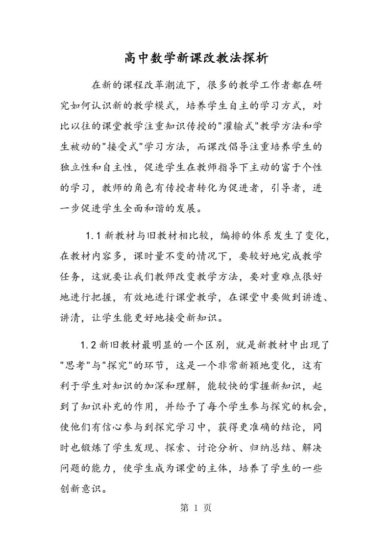 高中数学新课改教法探析.doc_第1页