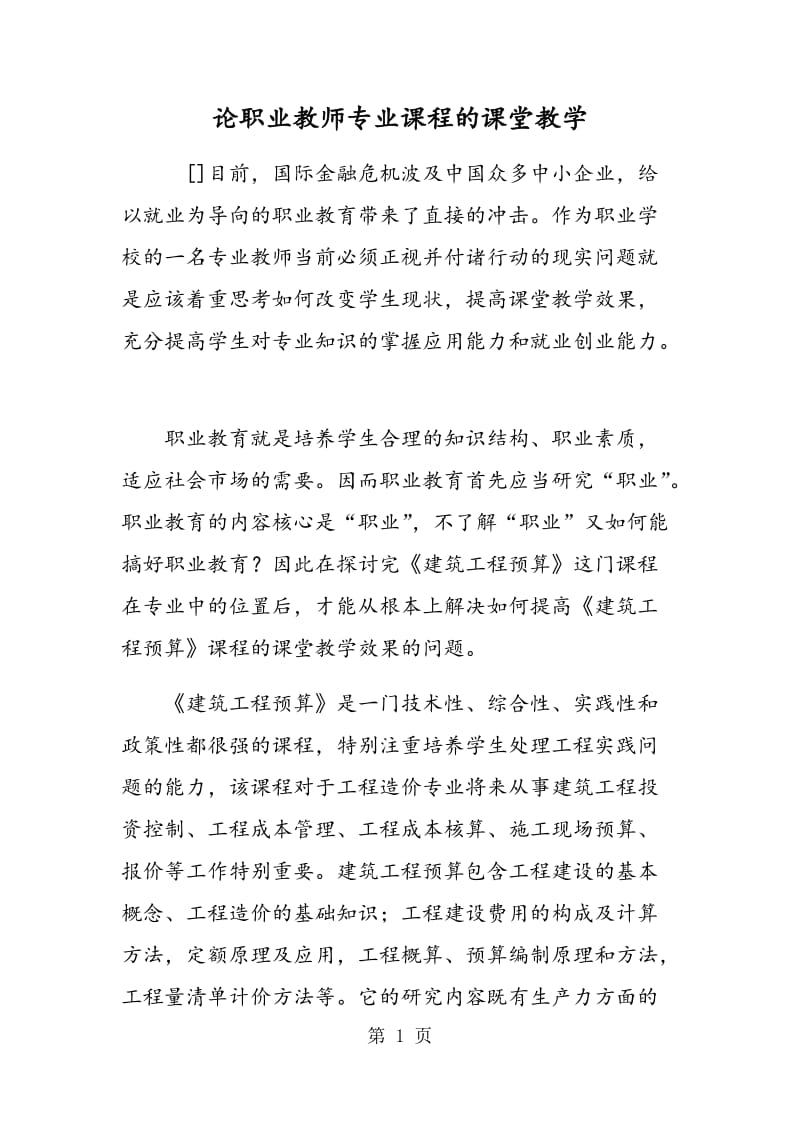 论职业教师专业课程的课堂教学.doc_第1页