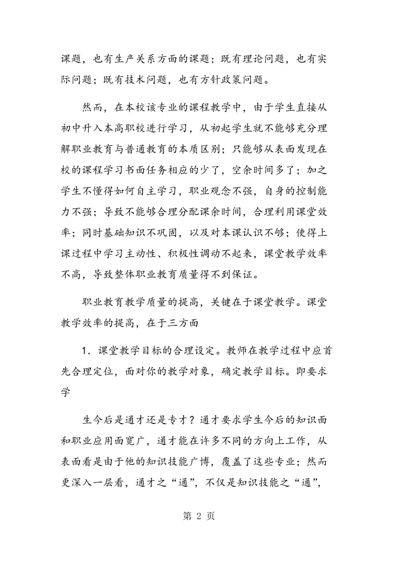 论职业教师专业课程的课堂教学.doc_第2页