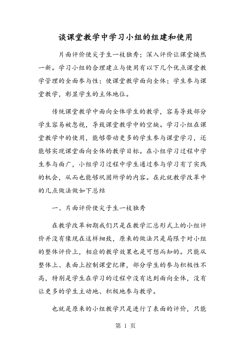 谈课堂教学中学习小组的组建和使用.doc_第1页