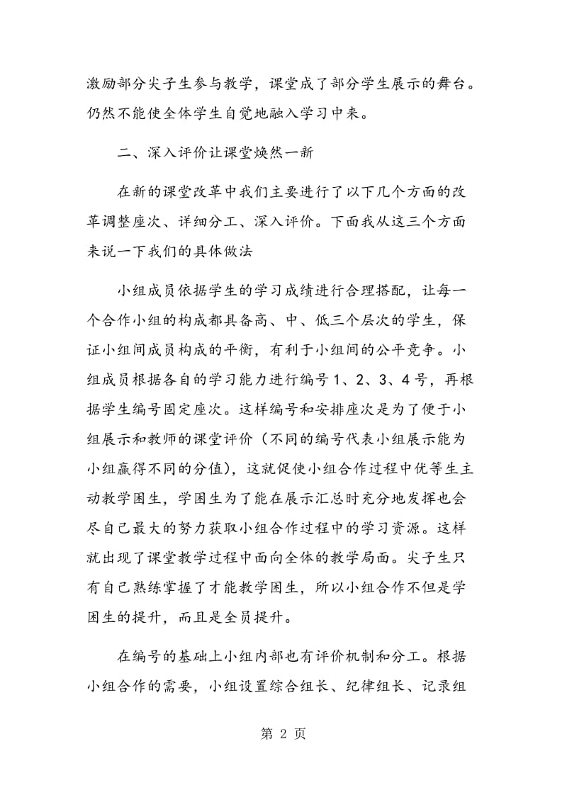 谈课堂教学中学习小组的组建和使用.doc_第2页