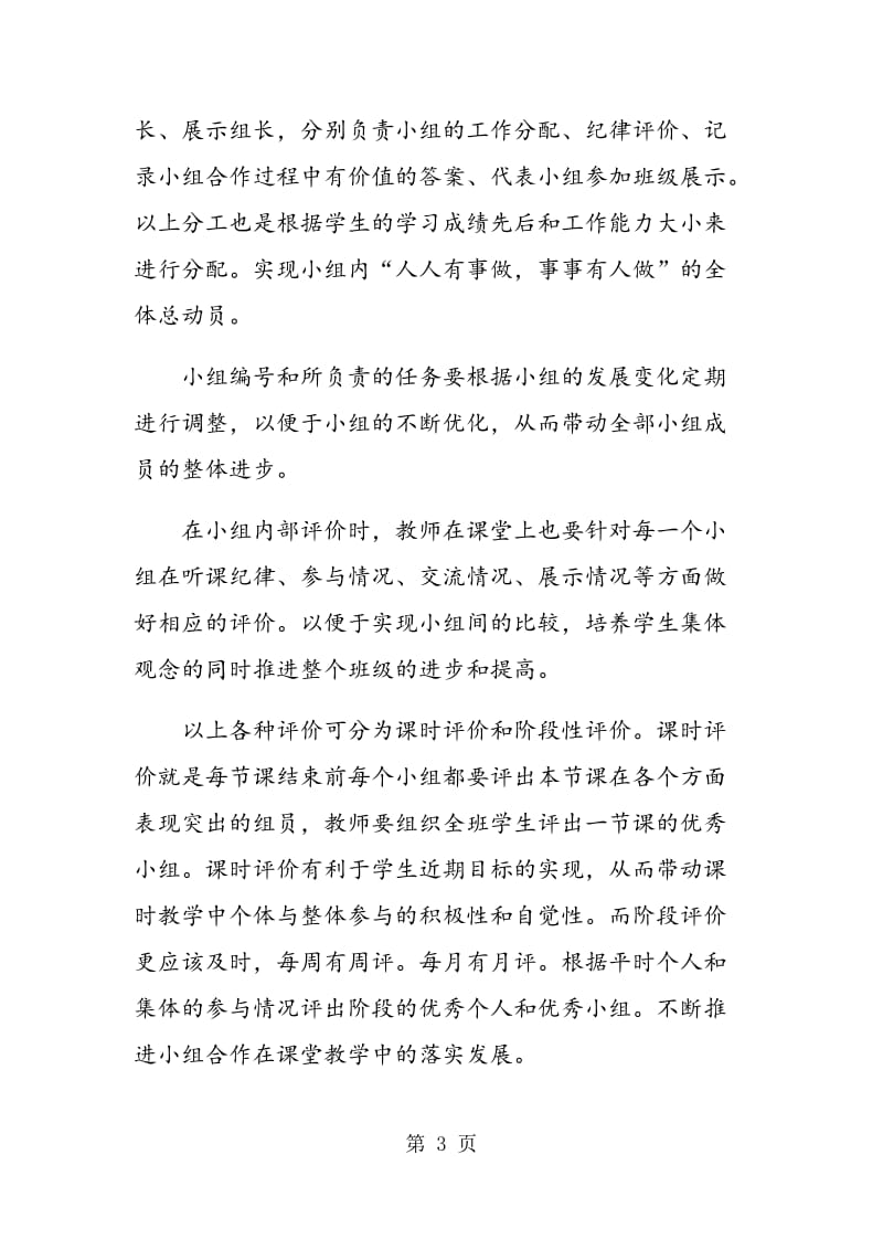 谈课堂教学中学习小组的组建和使用.doc_第3页