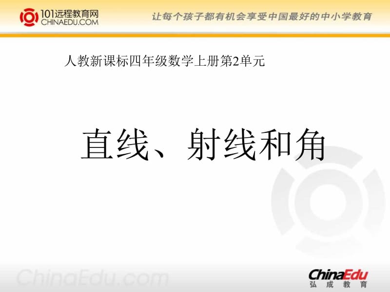 人教新课标版小学四上直线、射线和角ppt课件3.ppt_第1页