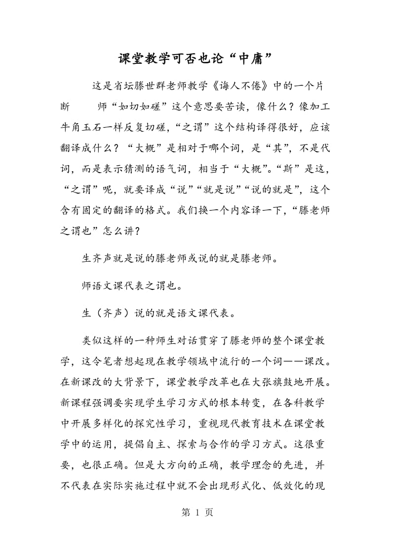 课堂教学可否也论“中庸”.doc_第1页