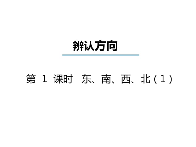 三年级上册数学习题课件－第3单元 东、南、西、北｜西师大版（2018秋）（含答案） (共14张PPT)-教学文档.ppt_第1页