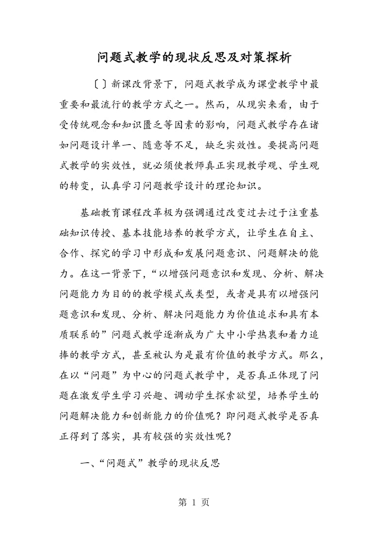 问题式教学的现状反思及对策探析.doc_第1页