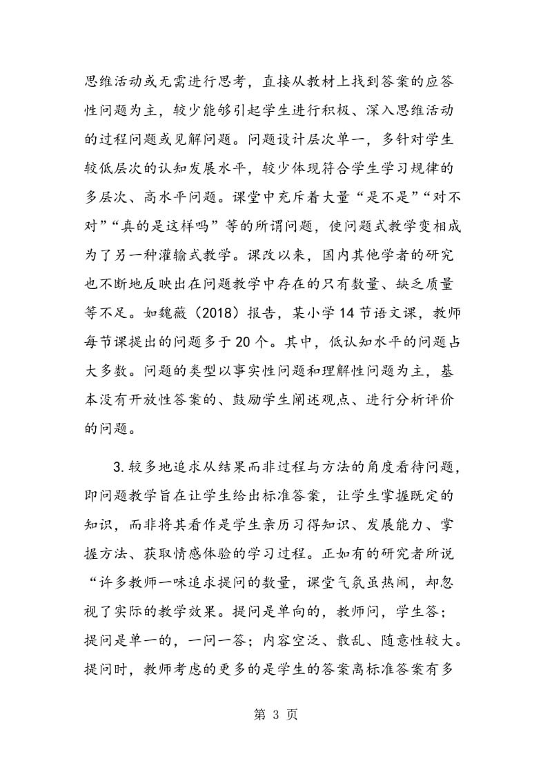 问题式教学的现状反思及对策探析.doc_第3页