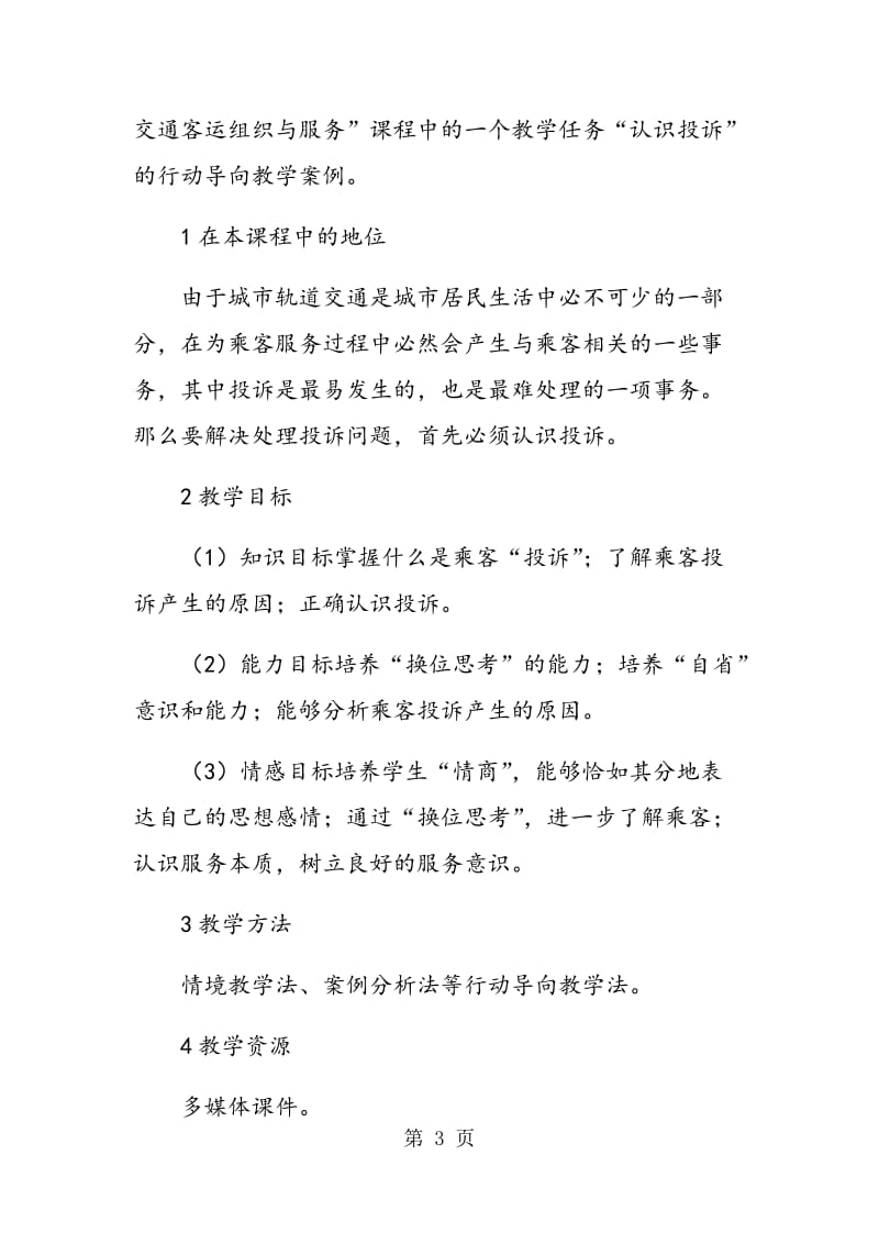 行动导向教学法在“城市轨道交通客运组织与服务”课程中的应用.doc_第3页