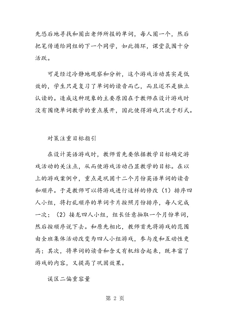 英语游戏教学设计的误区及对策.doc_第2页