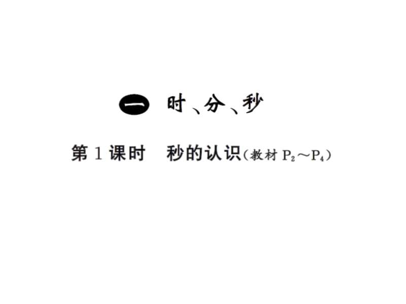 三年级上册数学习题课件－1 时、分、秒 第1课时 ｜人教新课标（2018秋） (共8张PPT)-教学文档.ppt_第1页