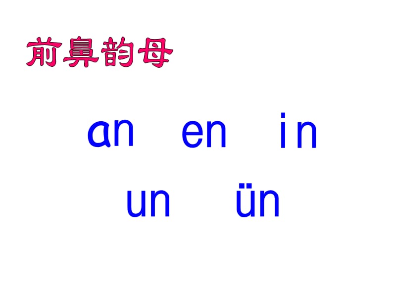 一年级上册语文课件－13 拼音 ang eng ing ong ｜人教（部编版） (共38张PPT)-教学文档.ppt_第3页