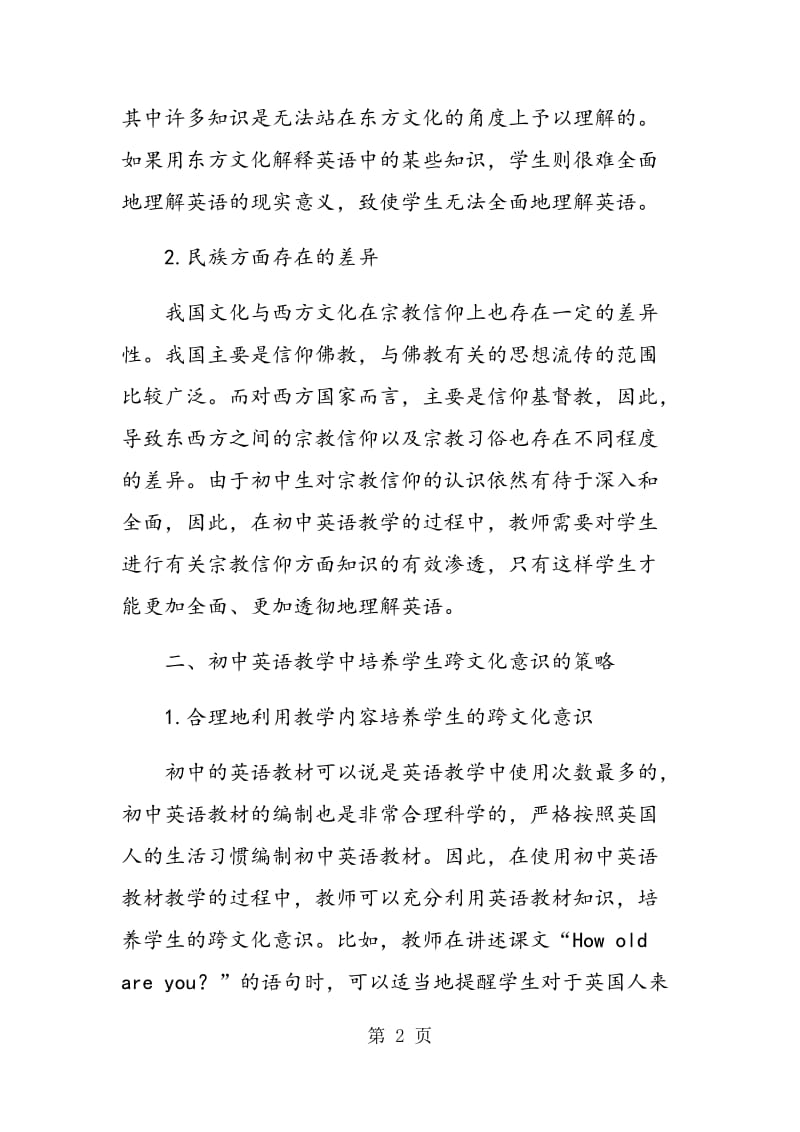 解析初中英语教学中如何培养跨文化交际意识.doc_第2页