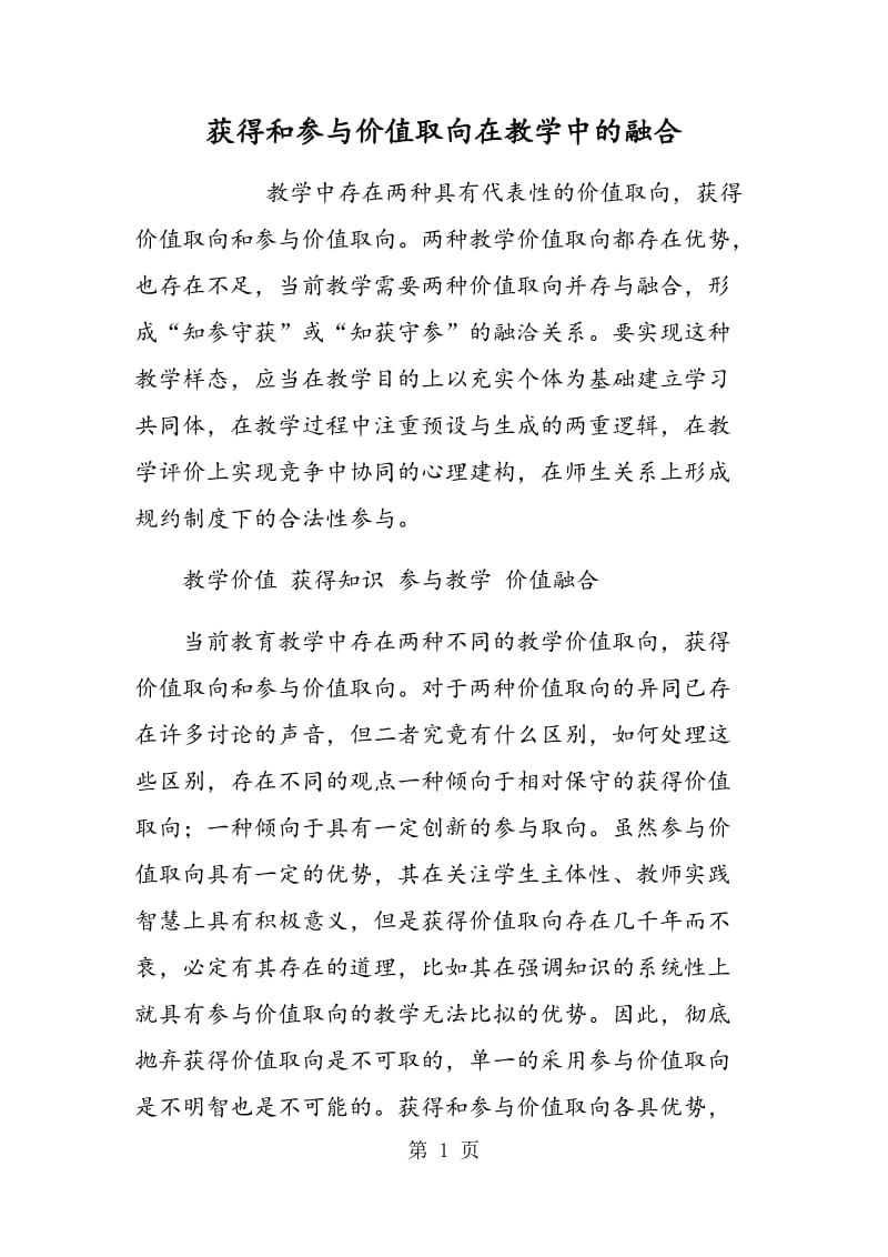 获得和参与价值取向在教学中的融合.doc_第1页