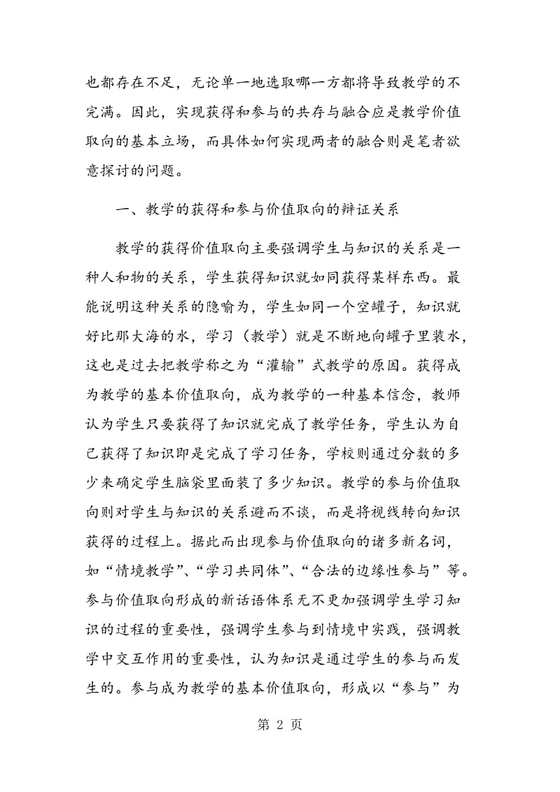 获得和参与价值取向在教学中的融合.doc_第2页