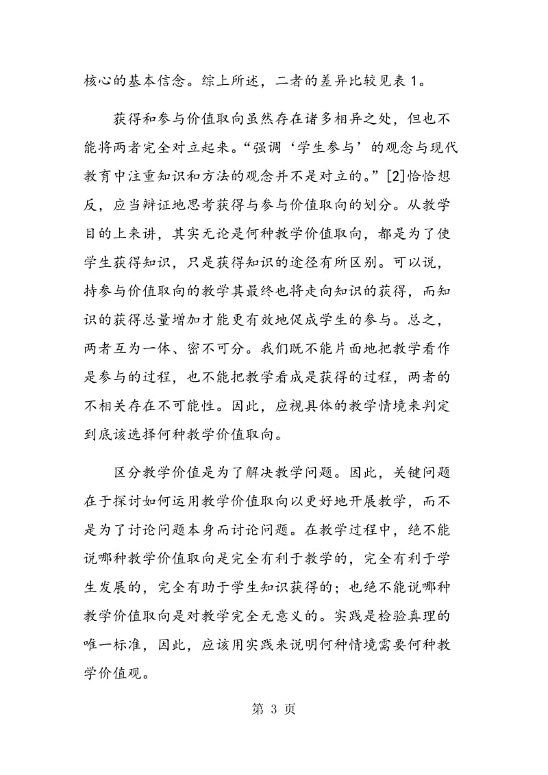 获得和参与价值取向在教学中的融合.doc_第3页