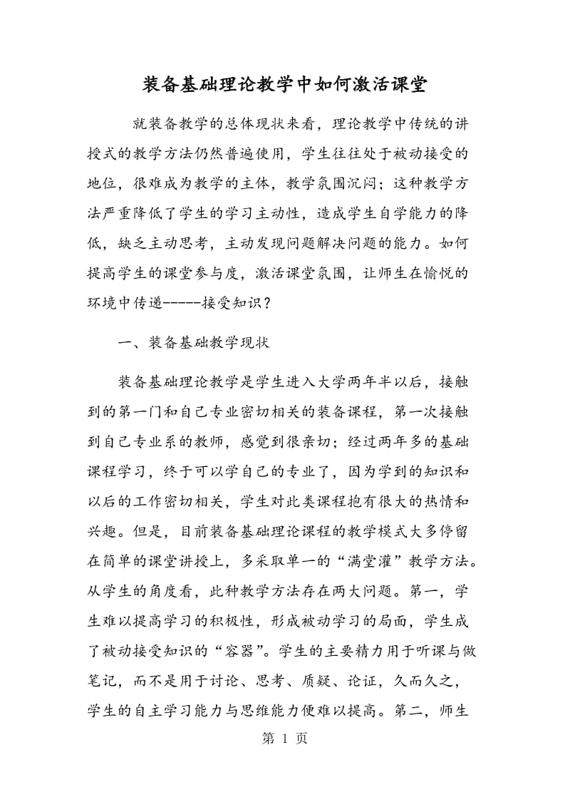 装备基础理论教学中如何激活课堂.doc_第1页