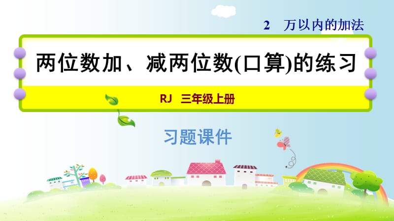 三年级上册数学课件－ 两位数加、减两位数的练习｜人教新课标（2018秋） (共13张PPT)-教学文档.ppt_第1页