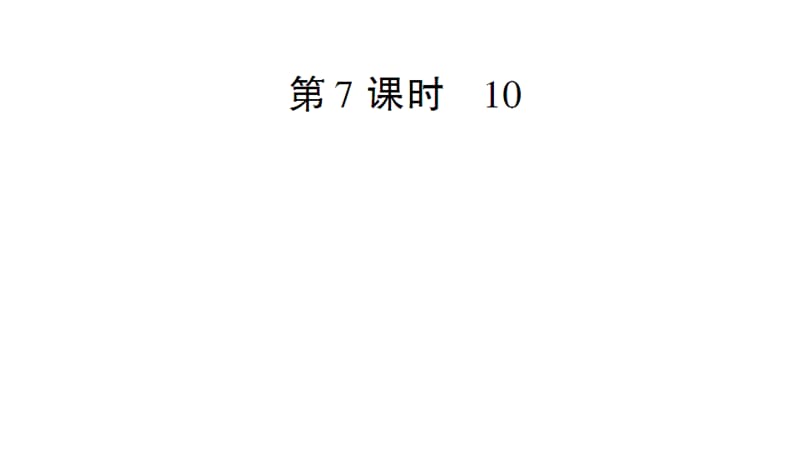 一年级上册数学课件－第5单元第7课时 10｜人教新课标（2018秋） (共16张PPT)-教学文档.ppt_第1页