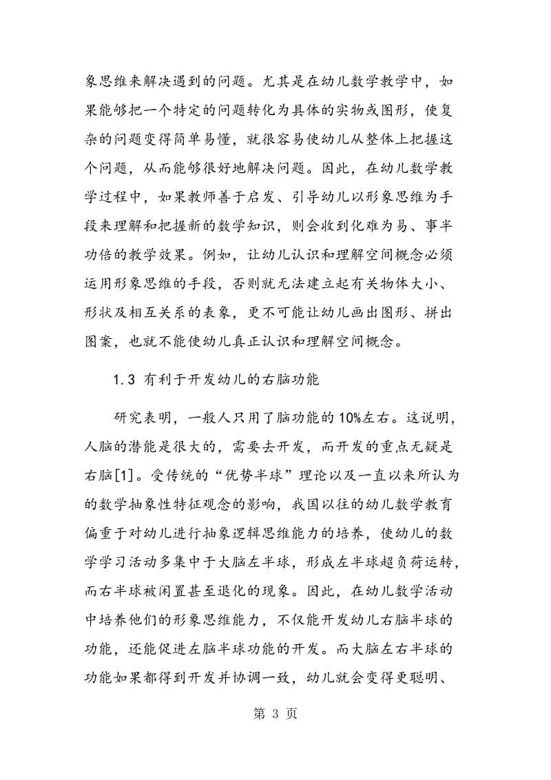 试述幼儿数学形象思维的培养.doc_第3页