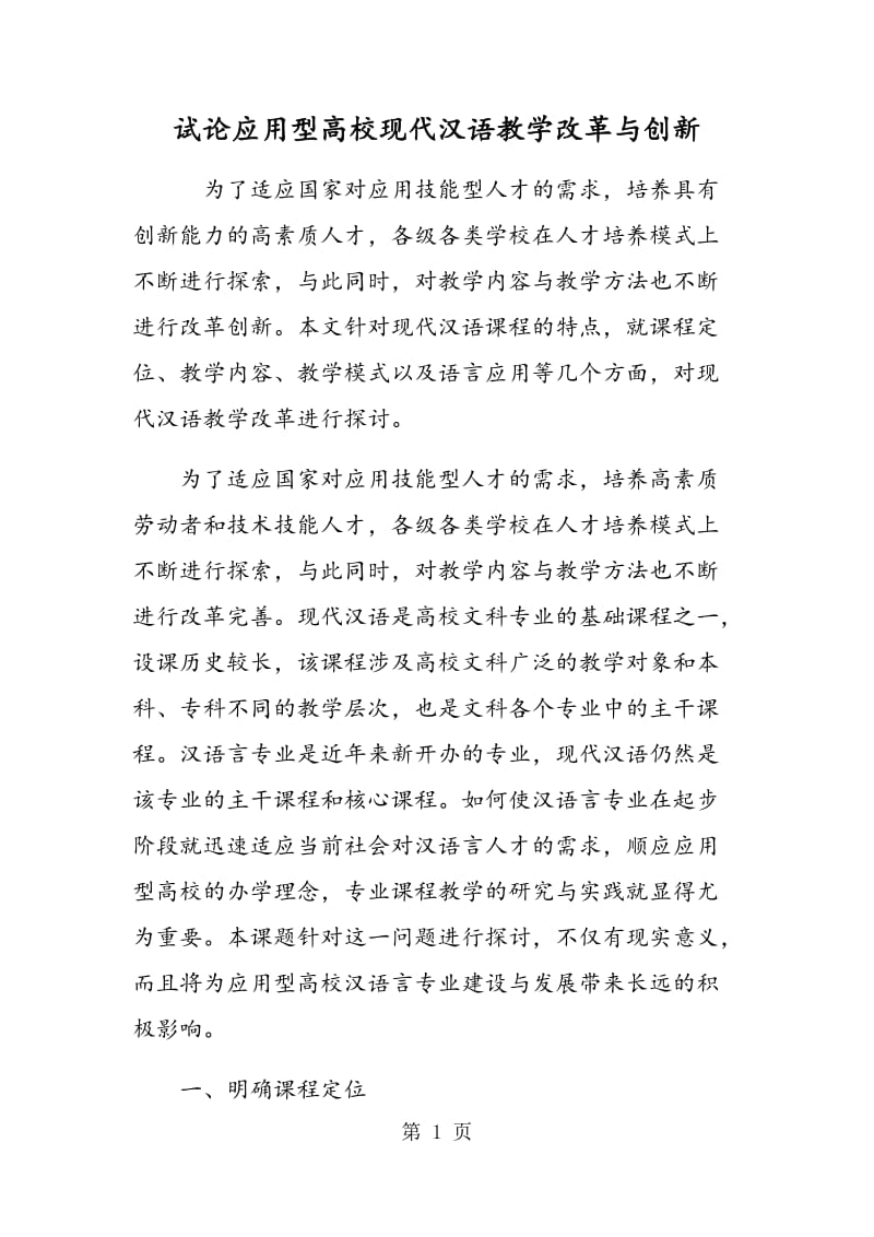 试论应用型高校现代汉语教学改革与创新.doc_第1页