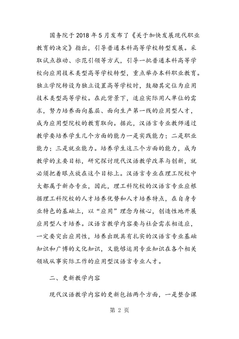 试论应用型高校现代汉语教学改革与创新.doc_第2页