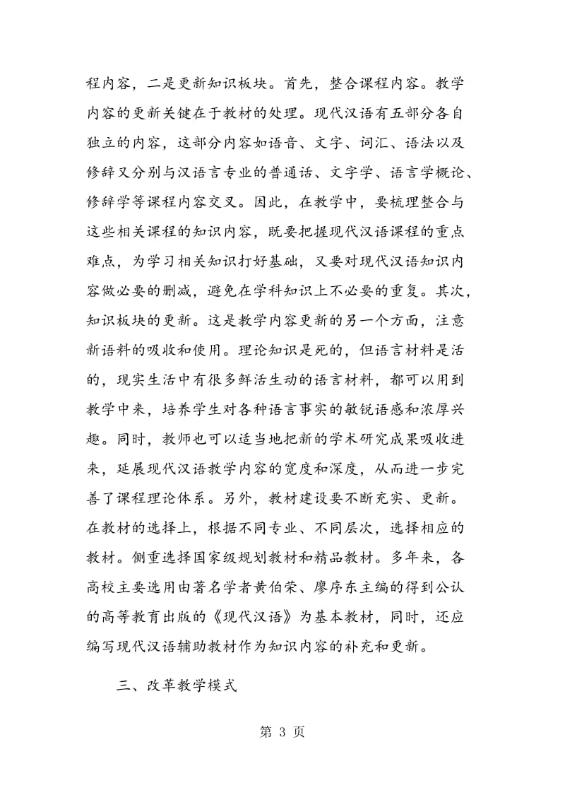 试论应用型高校现代汉语教学改革与创新.doc_第3页