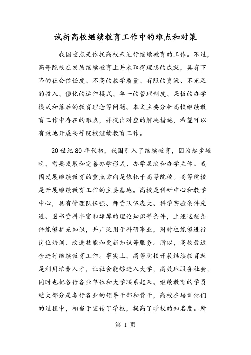 试析高校继续教育工作中的难点和对策.doc_第1页