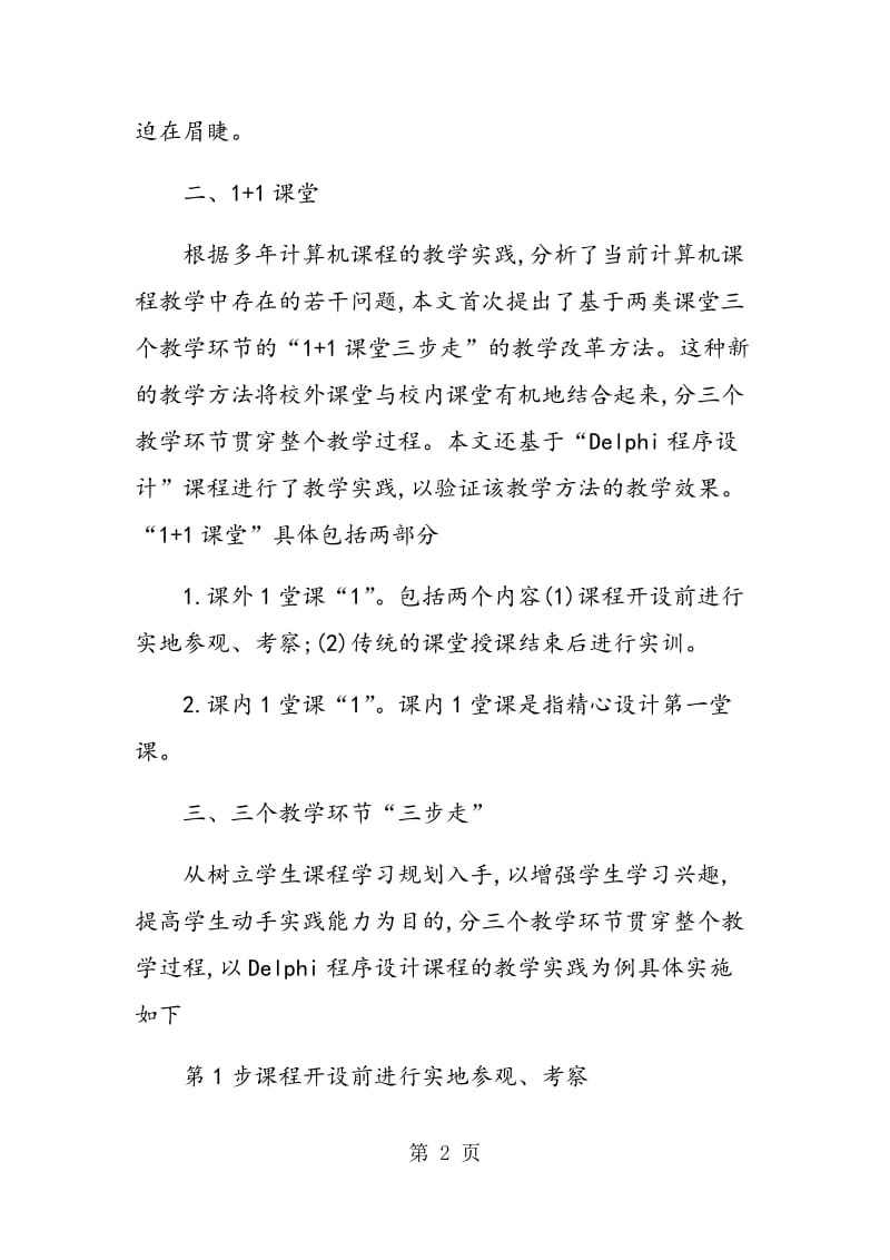 高校计算机课１＋１课堂――三步走的教学改革与实践.doc_第2页